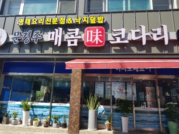 문경주매콤코다리 이미지