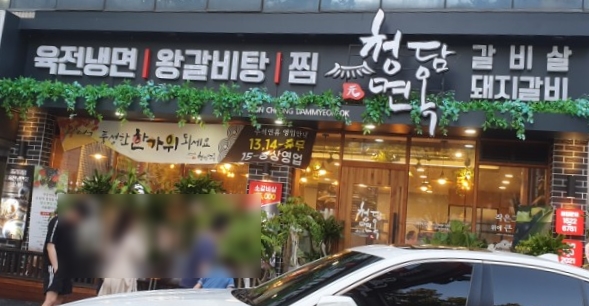 원청담면옥 이미지