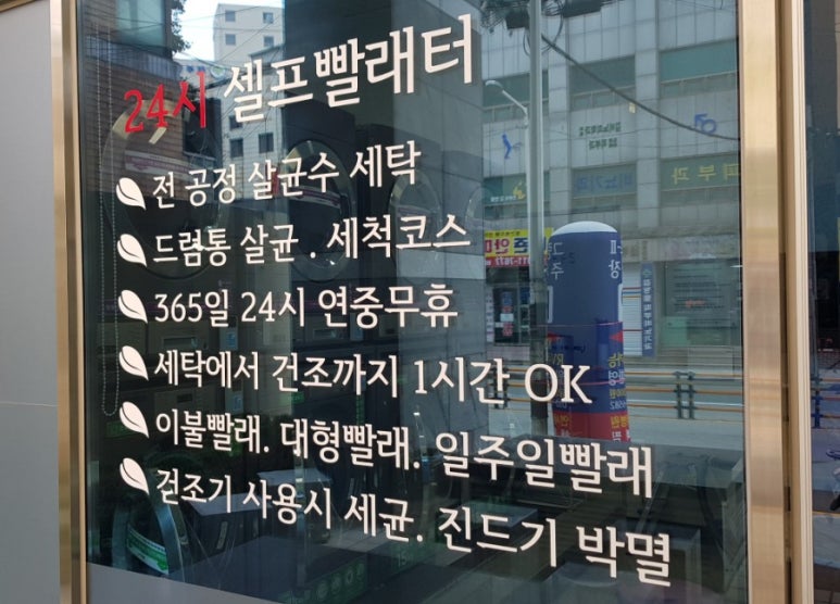 24시셀프빨래터 이미지