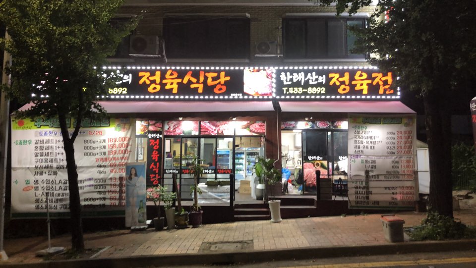 한태산의정육점 이미지