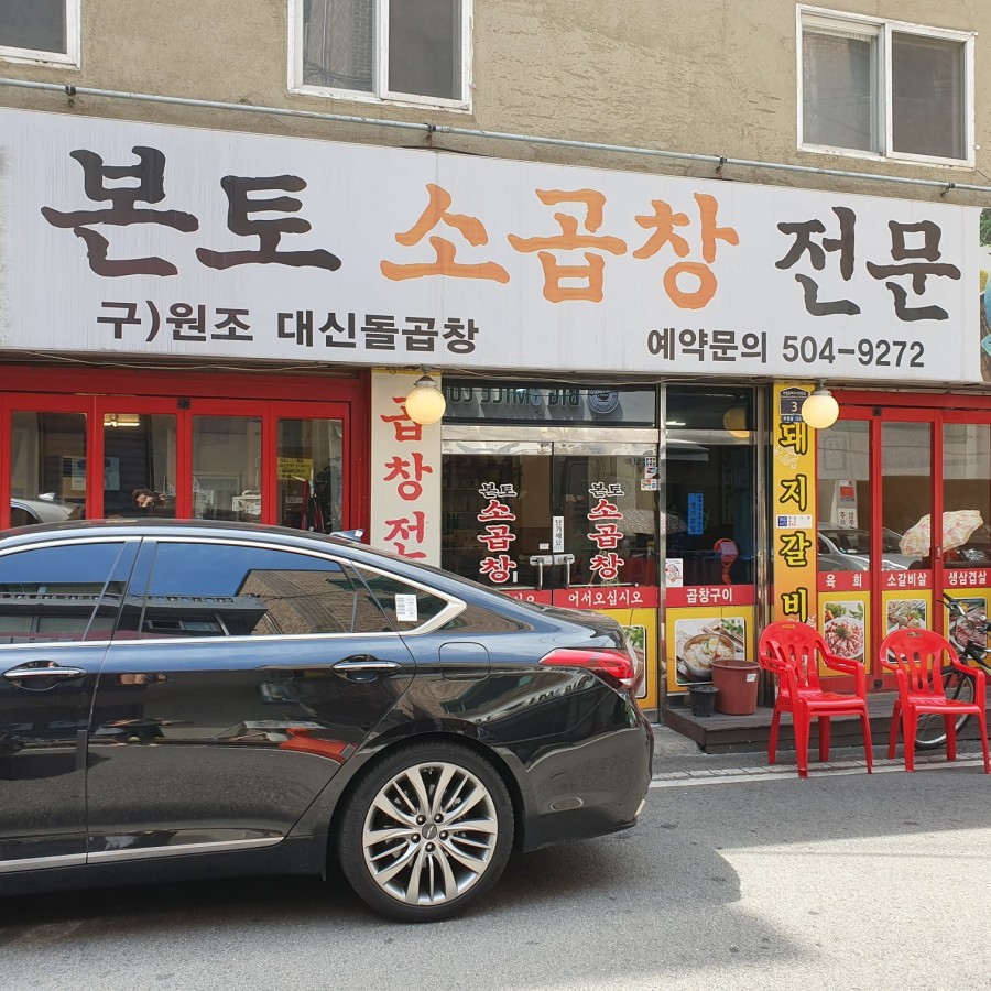 본토소곱창 이미지