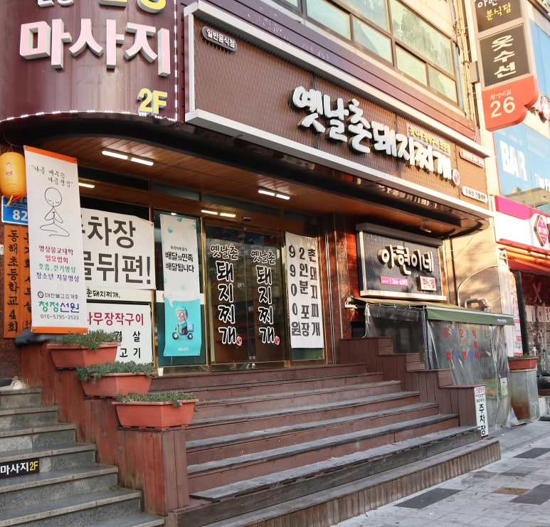 옛날촌돼지찌개 이미지