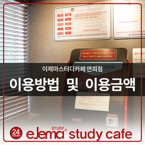 이제마스터디카페연희점 이미지