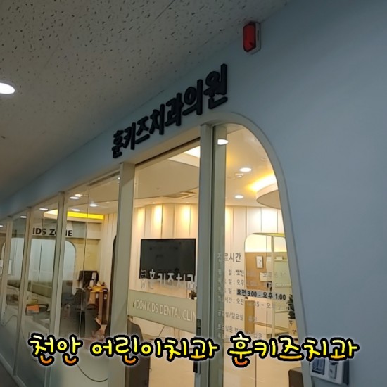 훈키즈치과 이미지