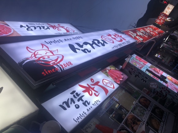 삼거리명품한우 이미지
