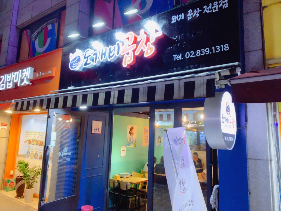 도깨비곱창 이미지