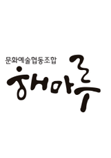 문화예술협동조합해마루 이미지