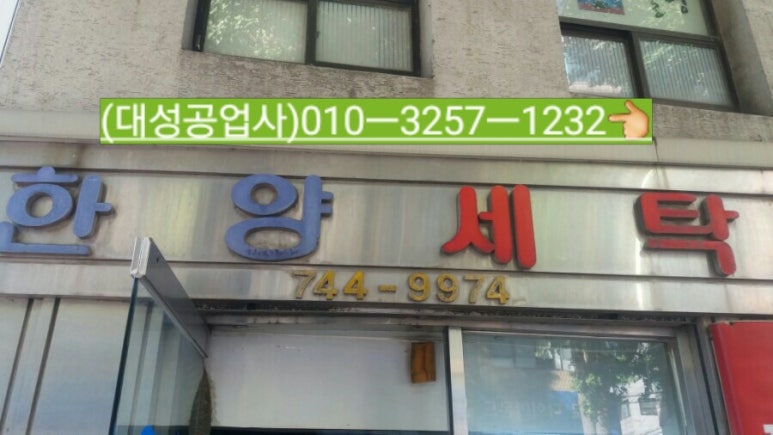 한양세탁소 이미지
