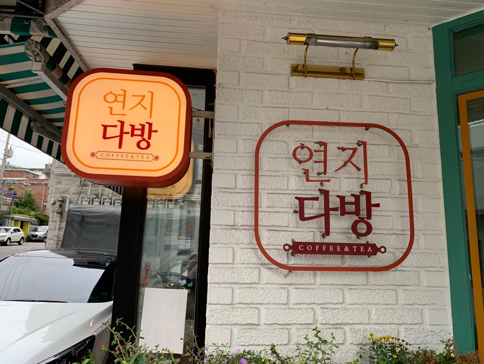 연지다방 이미지