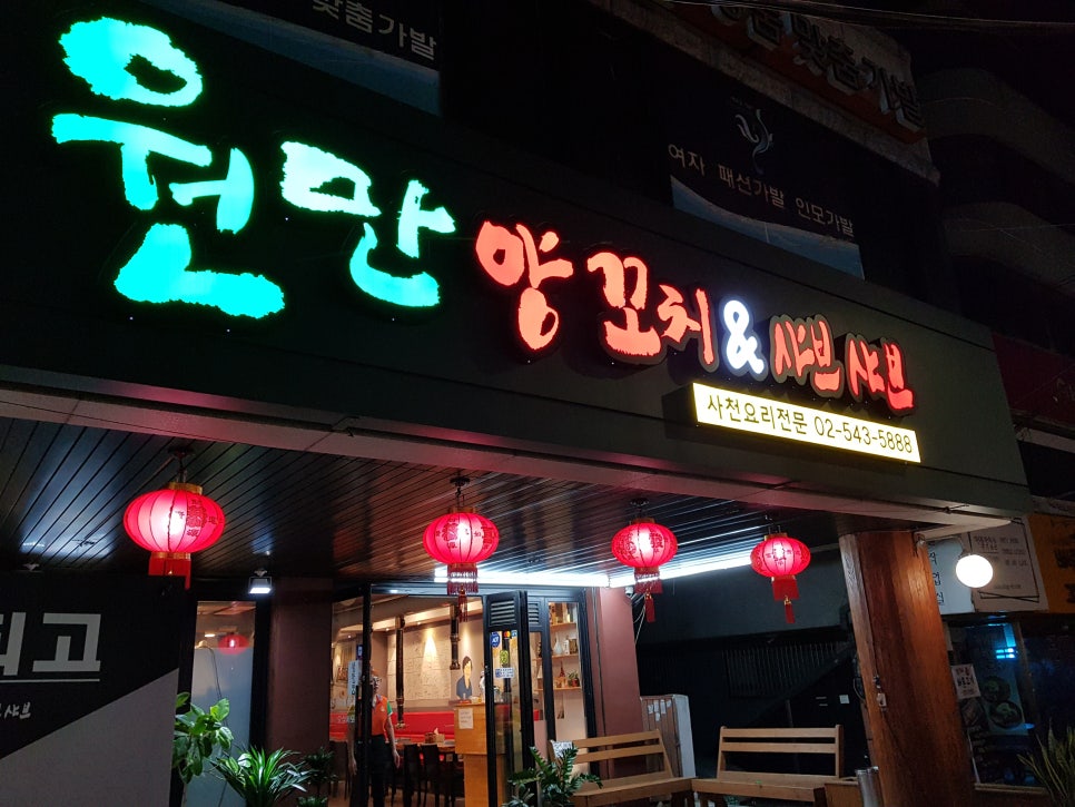 원만양꼬치 이미지
