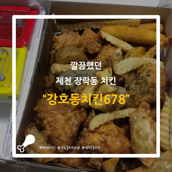 강호동치킨678제천 이미지