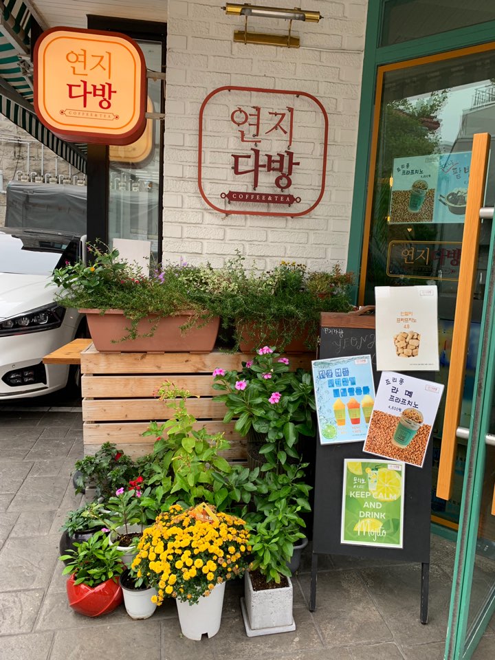 연지다방 이미지