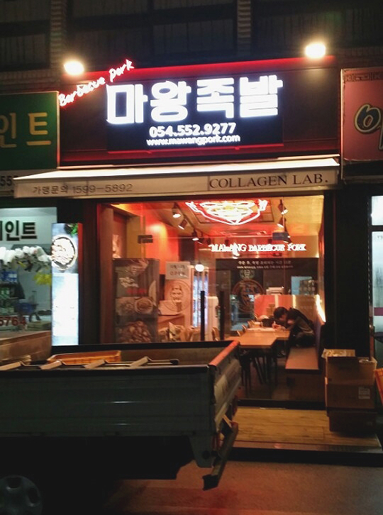 마왕족발 이미지