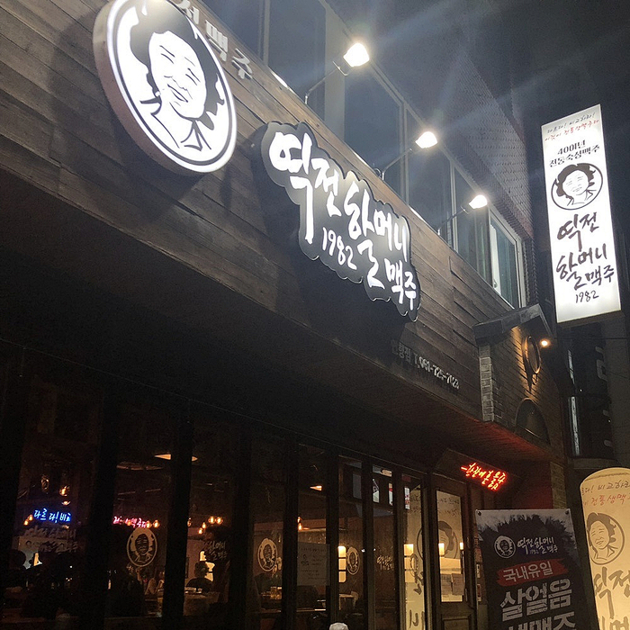 역전할머니맥주(연향점) 이미지