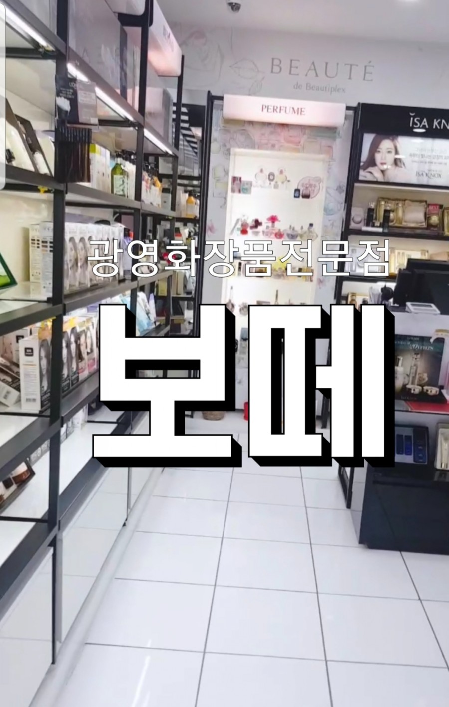 보떼광영점 이미지