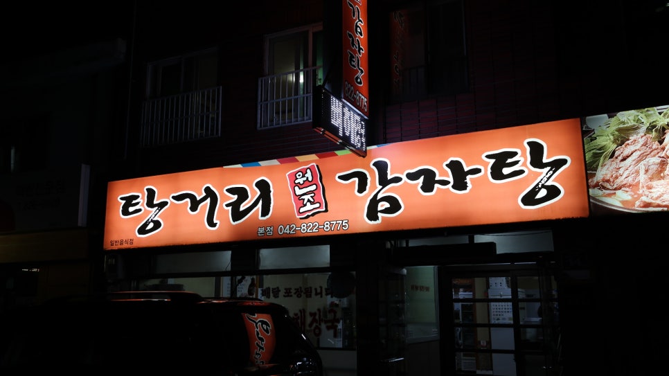 탕거리원조감자탕 이미지