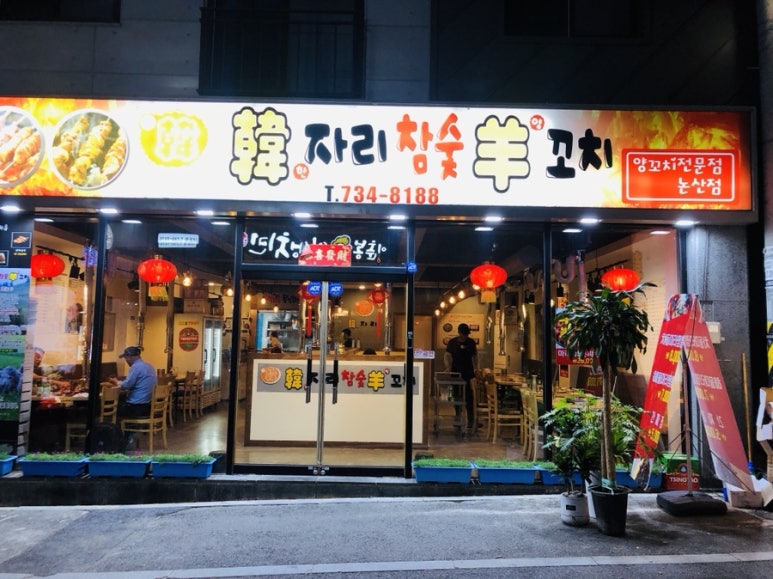 한자리참숯양꼬치 이미지