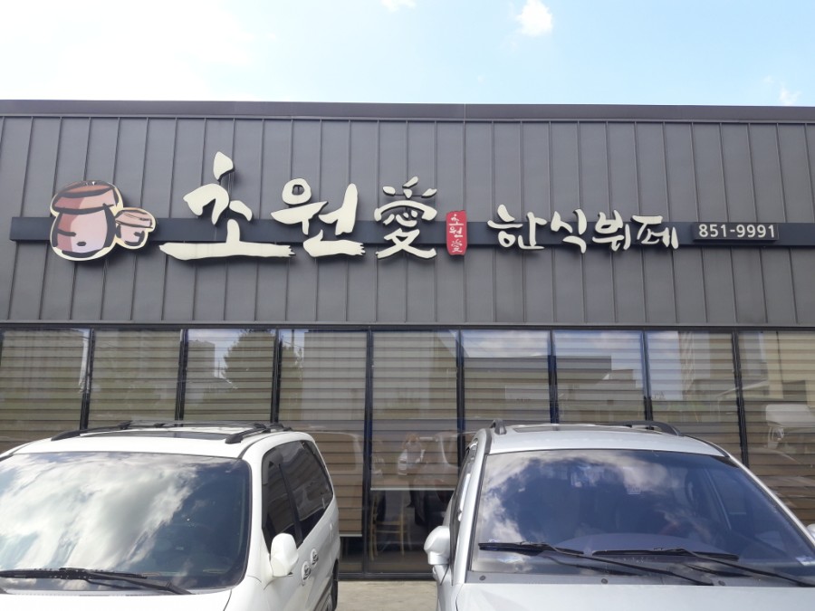 초원한식뷔페 이미지
