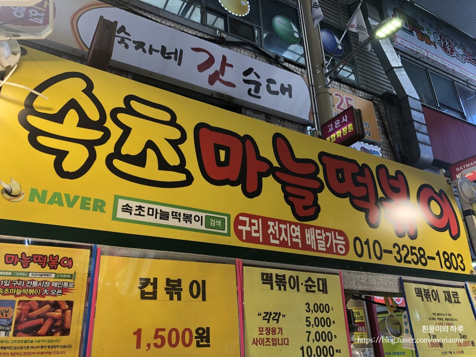 속초마늘떡볶이 이미지