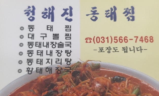 청해진동태찜 이미지