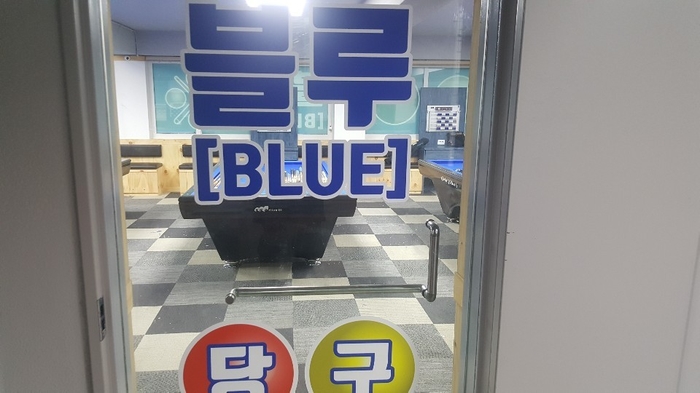 대호당구장 이미지