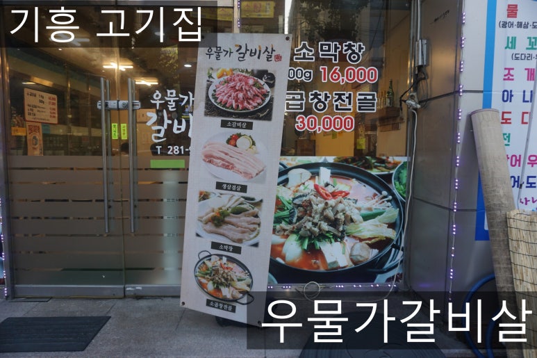 우물가갈비살 이미지