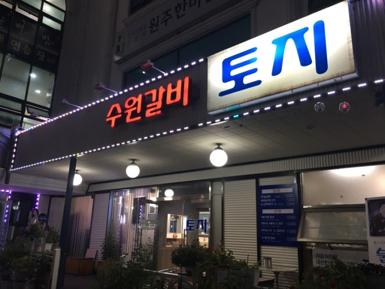 수원갈비토지 이미지