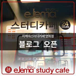 이제마스터디카페연희점 이미지