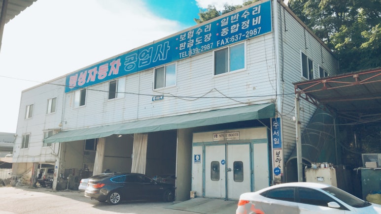 종합공업사 이미지