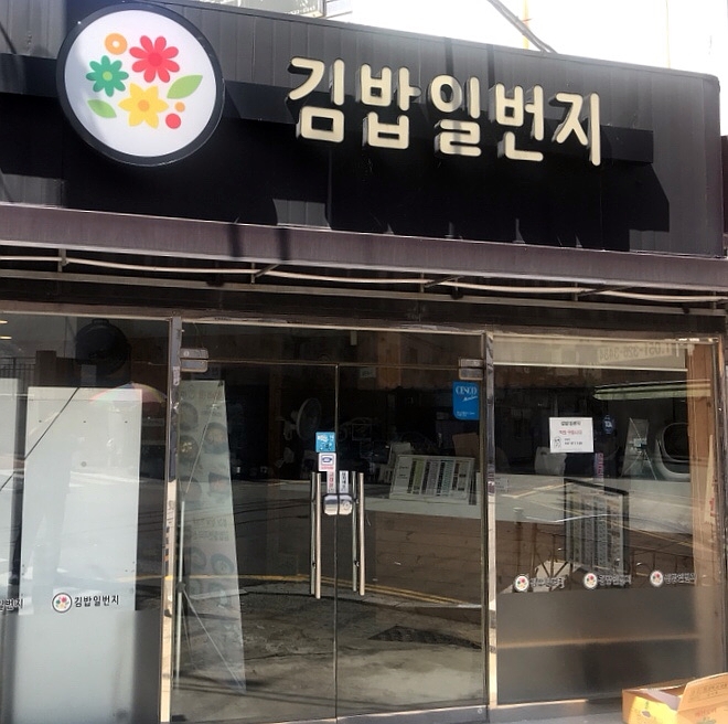 동주김밥 이미지