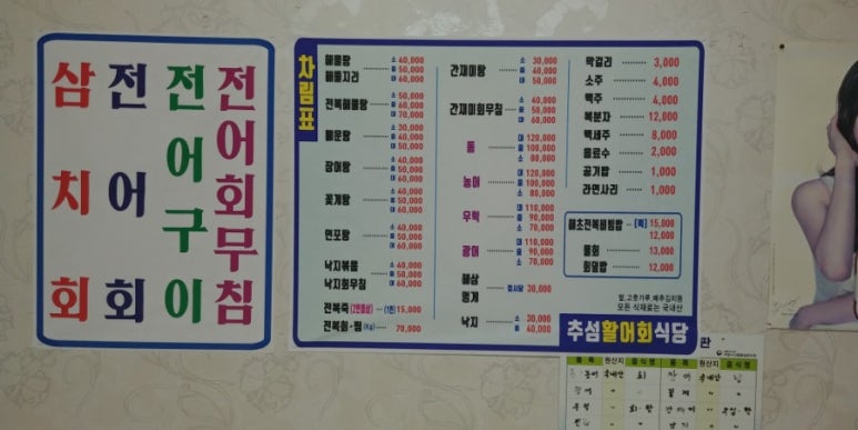 추섬 활어회 식당 이미지