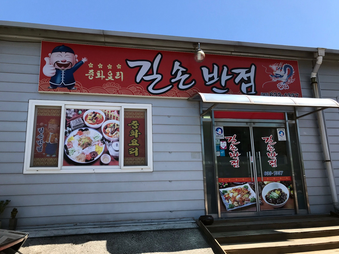 길손반점 이미지