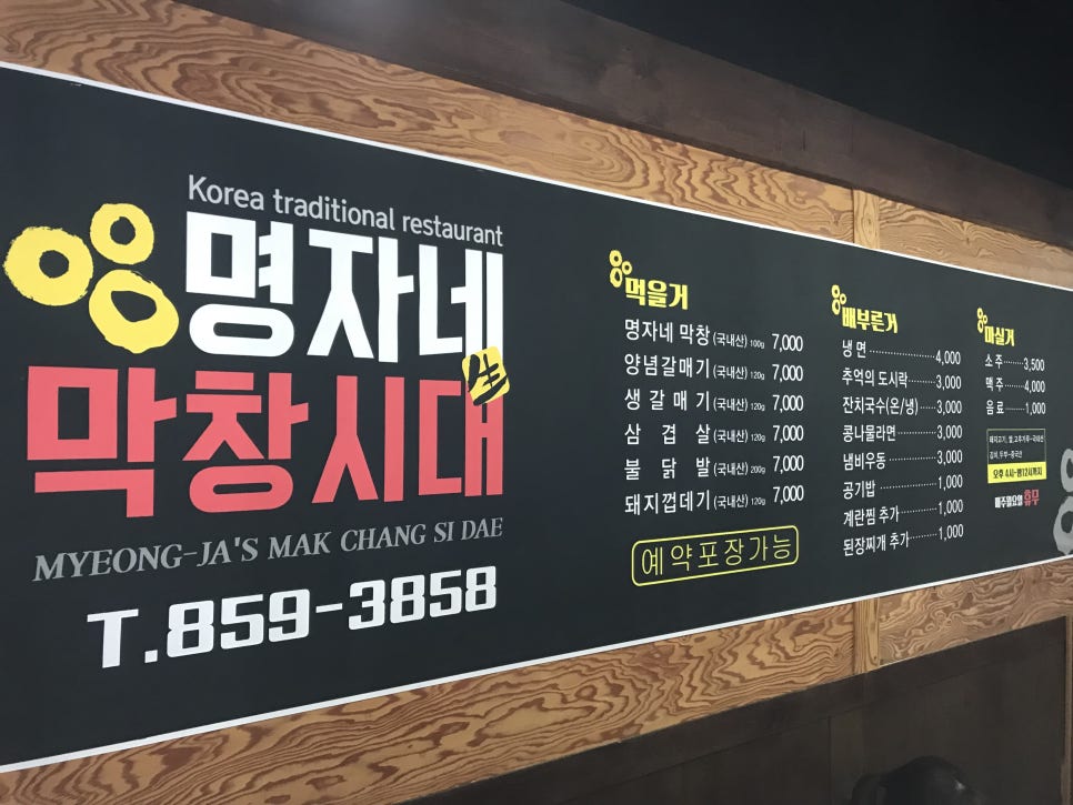명자네막창시대 이미지