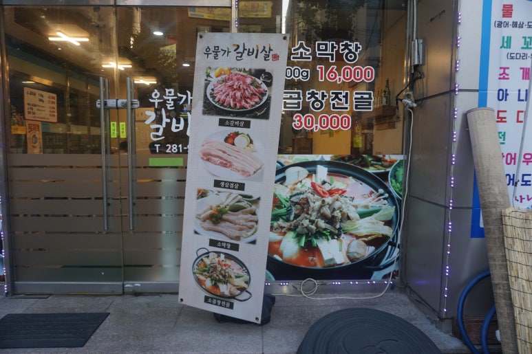 우물가갈비살 이미지