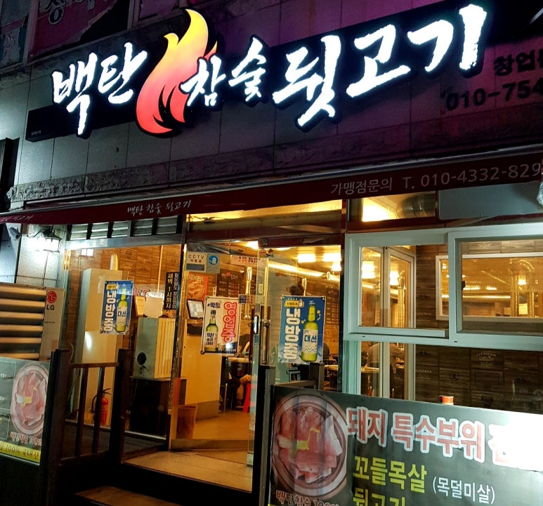 백탄참숯뒷고기 이미지