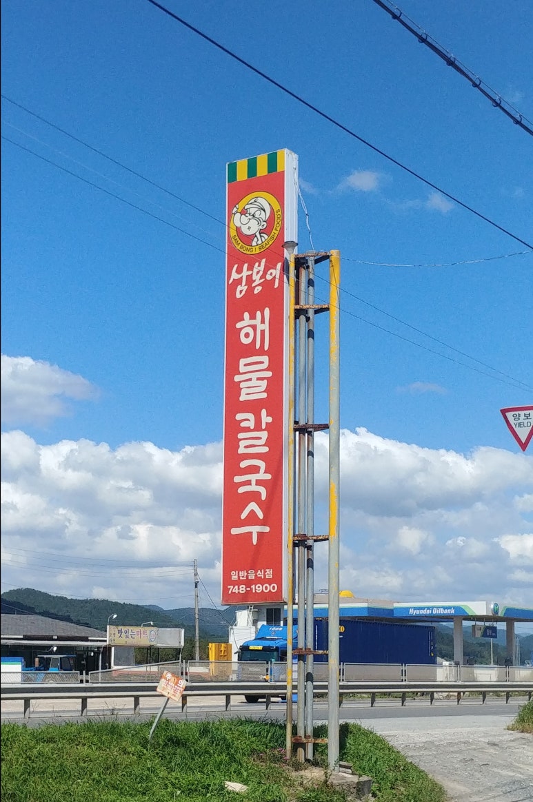 삼봉이해물칼국수 이미지