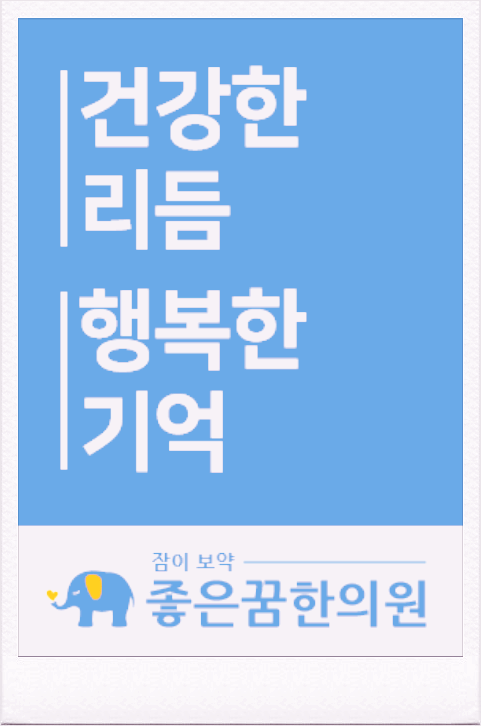 좋은꿈한의원 이미지