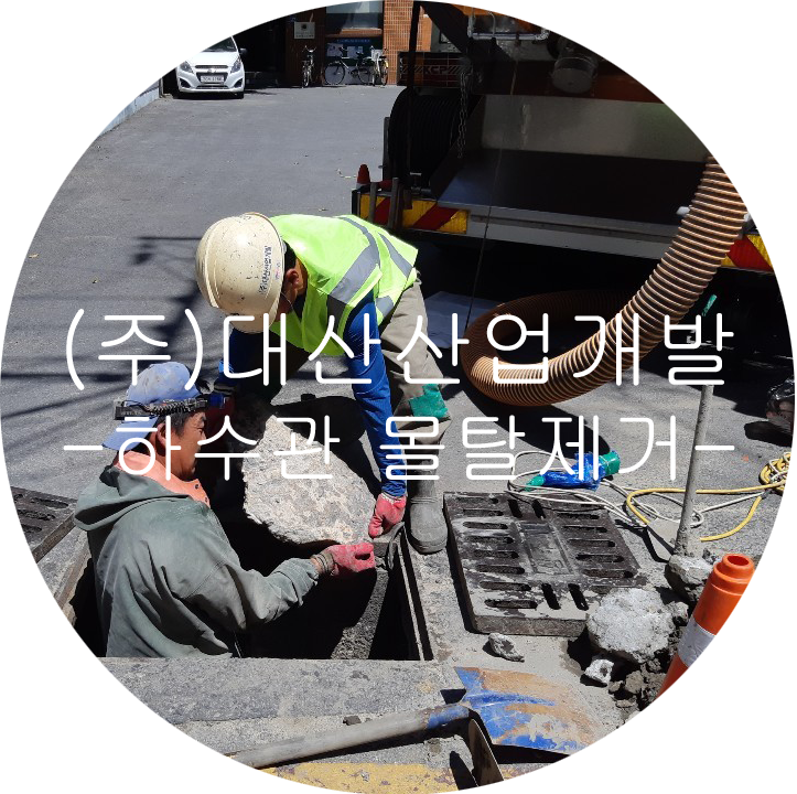 (주)대산개발 이미지