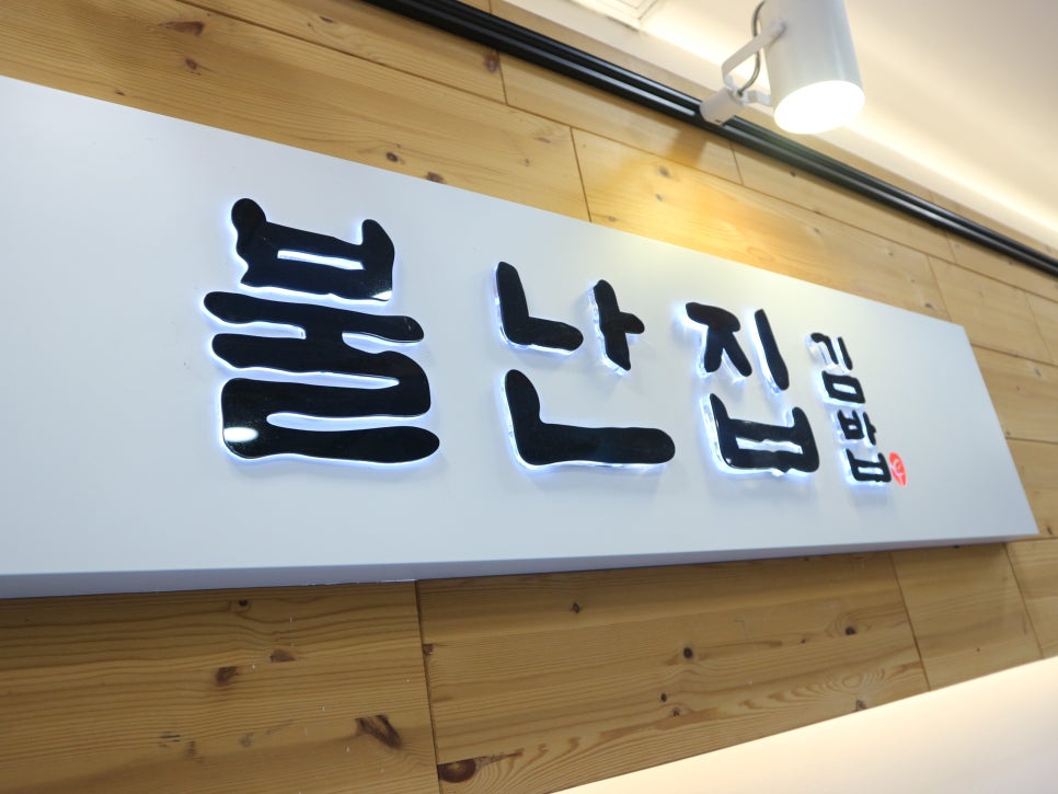 불난집김밥 이미지