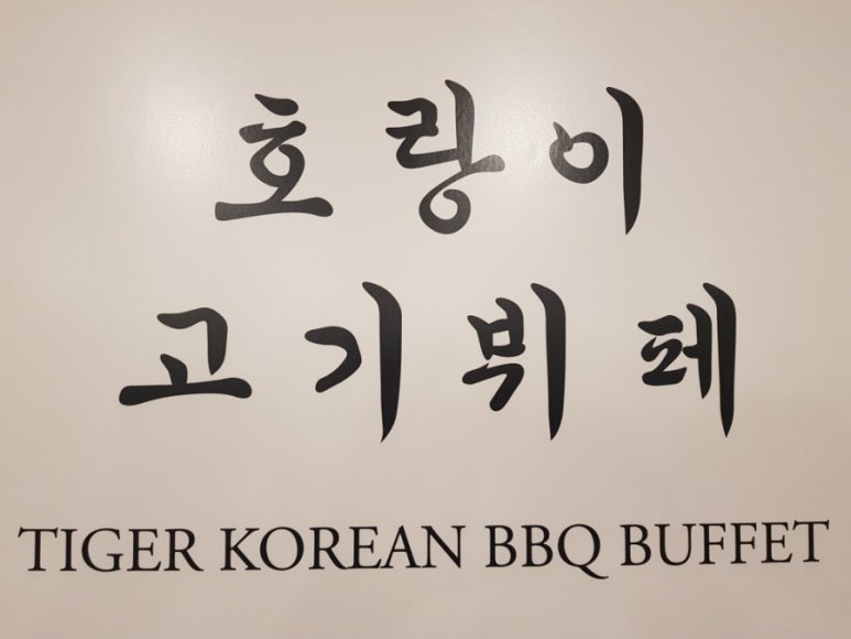 호랑이고기뷔페 이미지