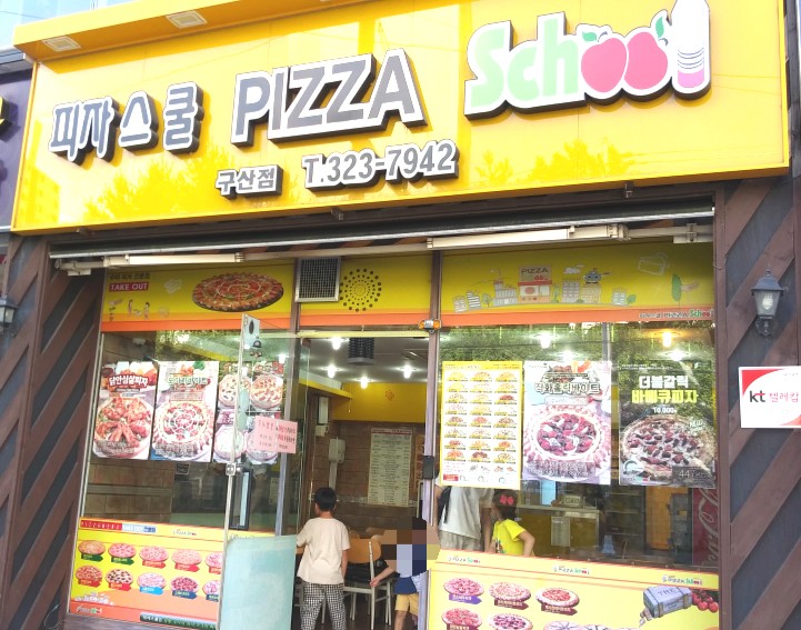 피자스쿨김해 이미지