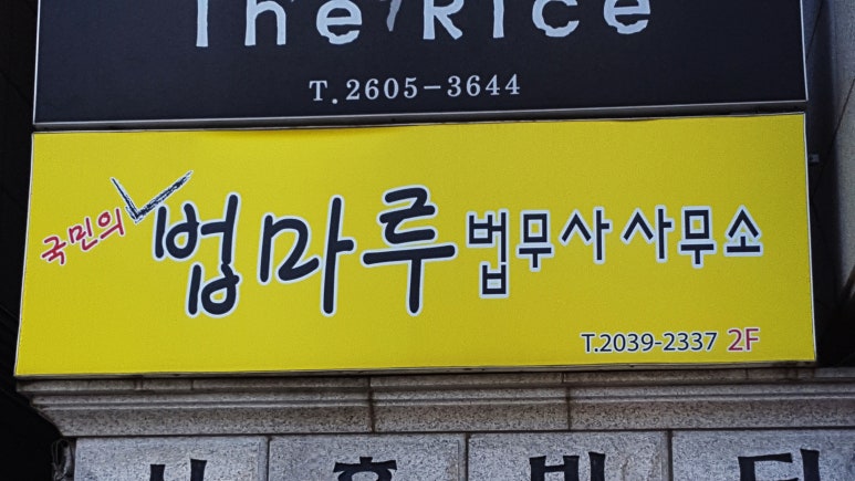 법마루법무사사무소 이미지
