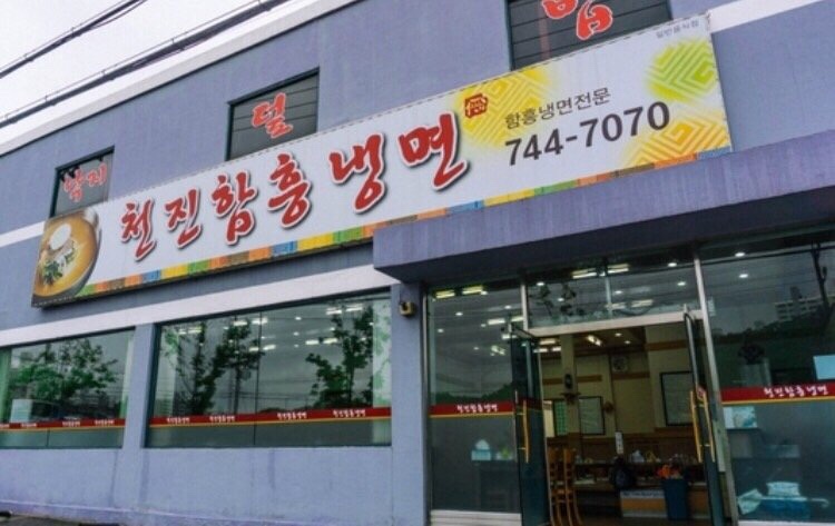 천진함흥냉면 이미지