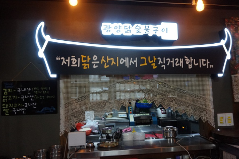 광양닭숯불구이 이미지