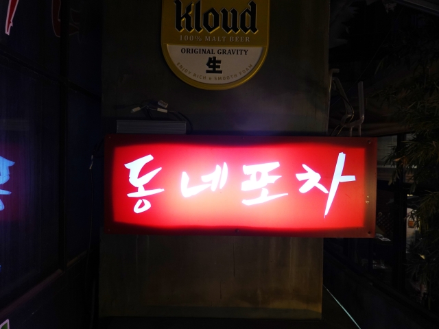 동네포차 이미지