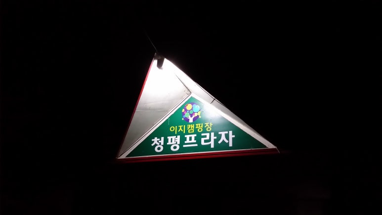 이지캠핑장 이미지