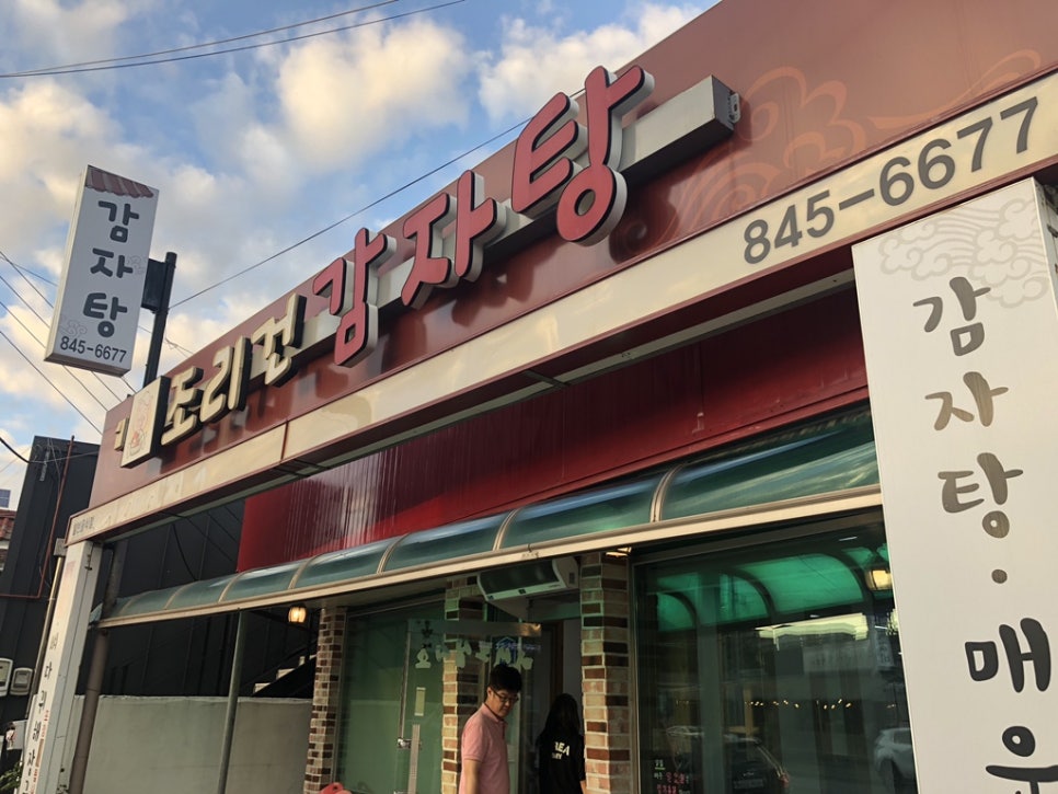 조리건감자탕 이미지