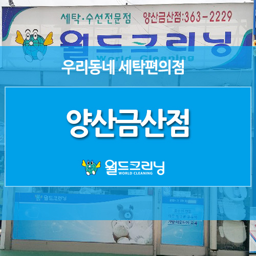 월드크리닝금산점 이미지