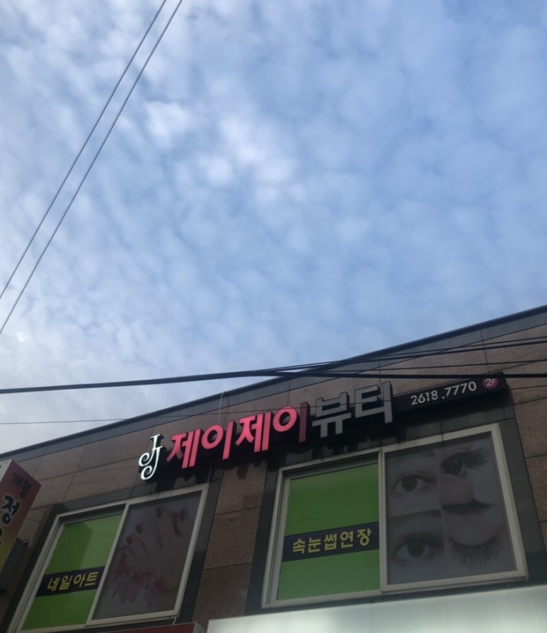 제이제이네일&뷰티 이미지