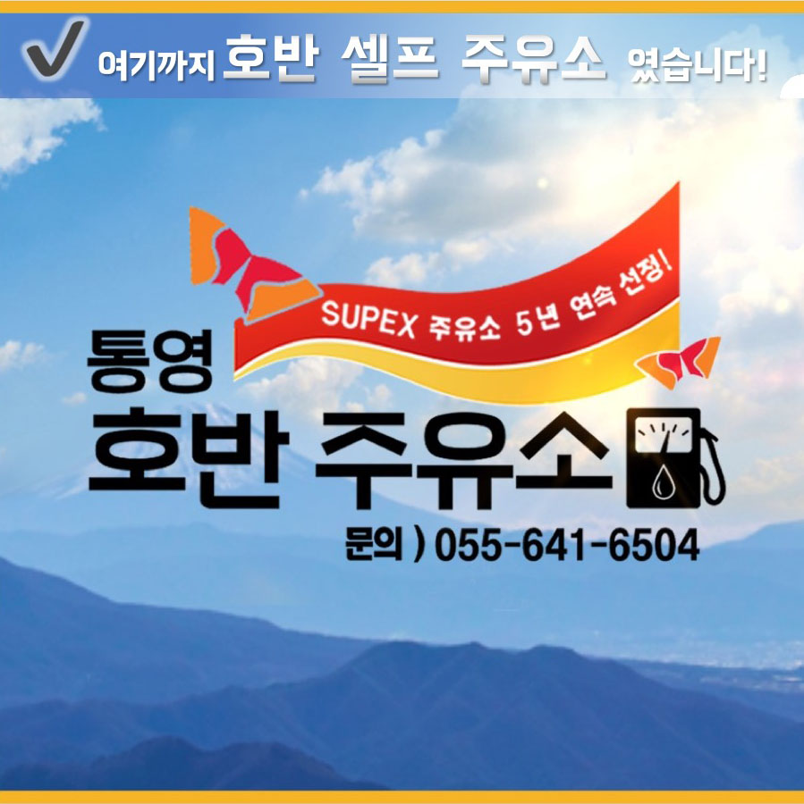 호반주유소 이미지